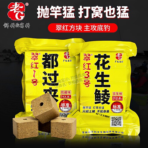 老G方块饵料翠红3号加浓花生方块