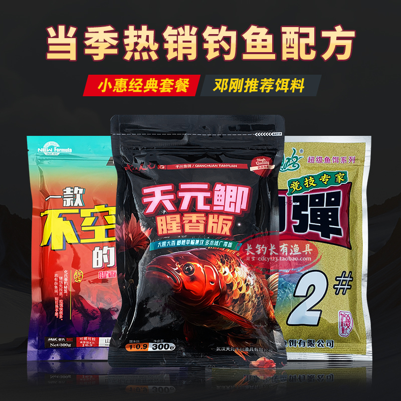 天元邓刚同款天元鲫钢弹2号鱼饵