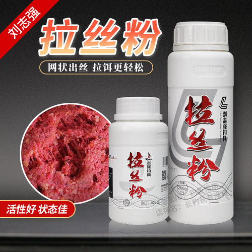 刘志强拉丝粉瓶装钓鱼通用拉大球