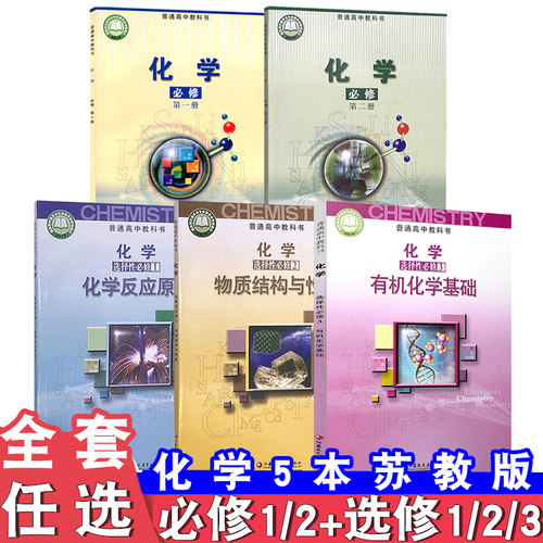 全套任选苏教版高中化学必修一二册+选择性必修1/2/3全套装5本江苏凤凰教育出版社普通高中教科书学生课本教材苏教化学必修+选修