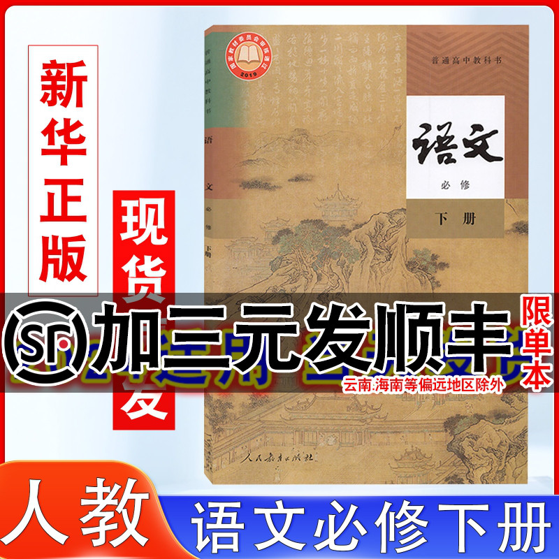高一下学期语文必修下册课本