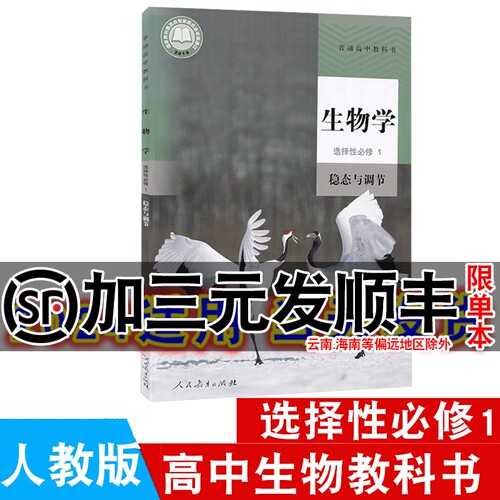 高中人教生物学选择性必修第一册