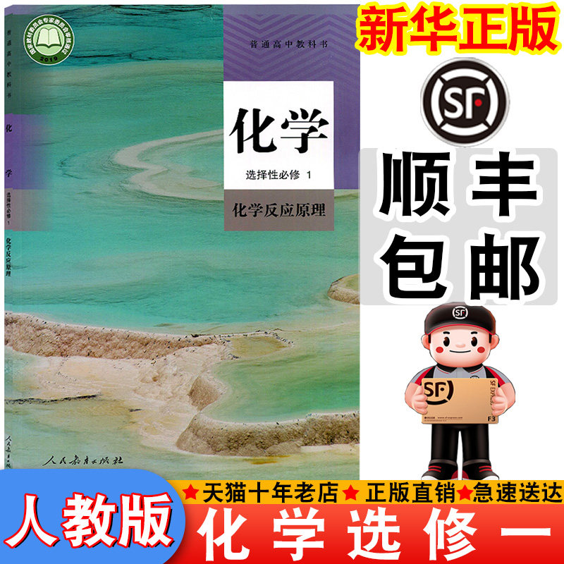 【顺丰包邮】新华正版2025适用人教版选择性必修一化学书课本教材教科书高中人教化学中学生高中选修第一册化学书新版选修一化学
