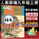 社人教部编版 2024适用九年级上册人教新版 语文 9年级上学期语文学生用书初三上统编版 语文教材初中语文课本教材教科书人民教育出版