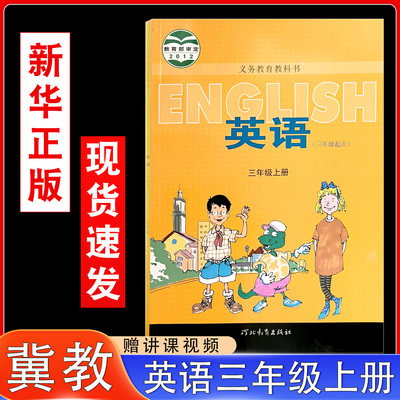 冀教版三年级上册英语书课本