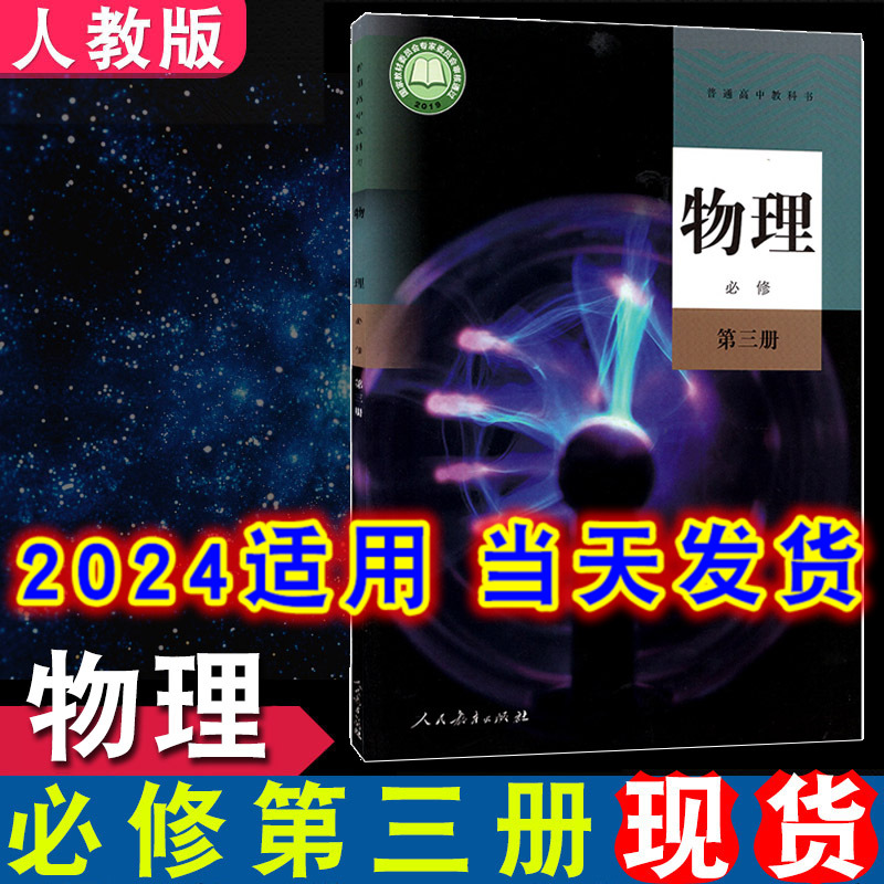 2024年适用人教版高中物理必修第三册教材教科书人民教育出版社高中物理必修3课本书新版本统编版高二物理必修三3学生用书高中教材 书籍/杂志/报纸 中学教材 原图主图