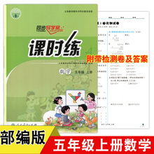 2020秋小学五年级上册人教版数学同步导学案课时练人民教育出版部编版小学生5年级上学期数学课本教材配套同步练习册教辅现货速发