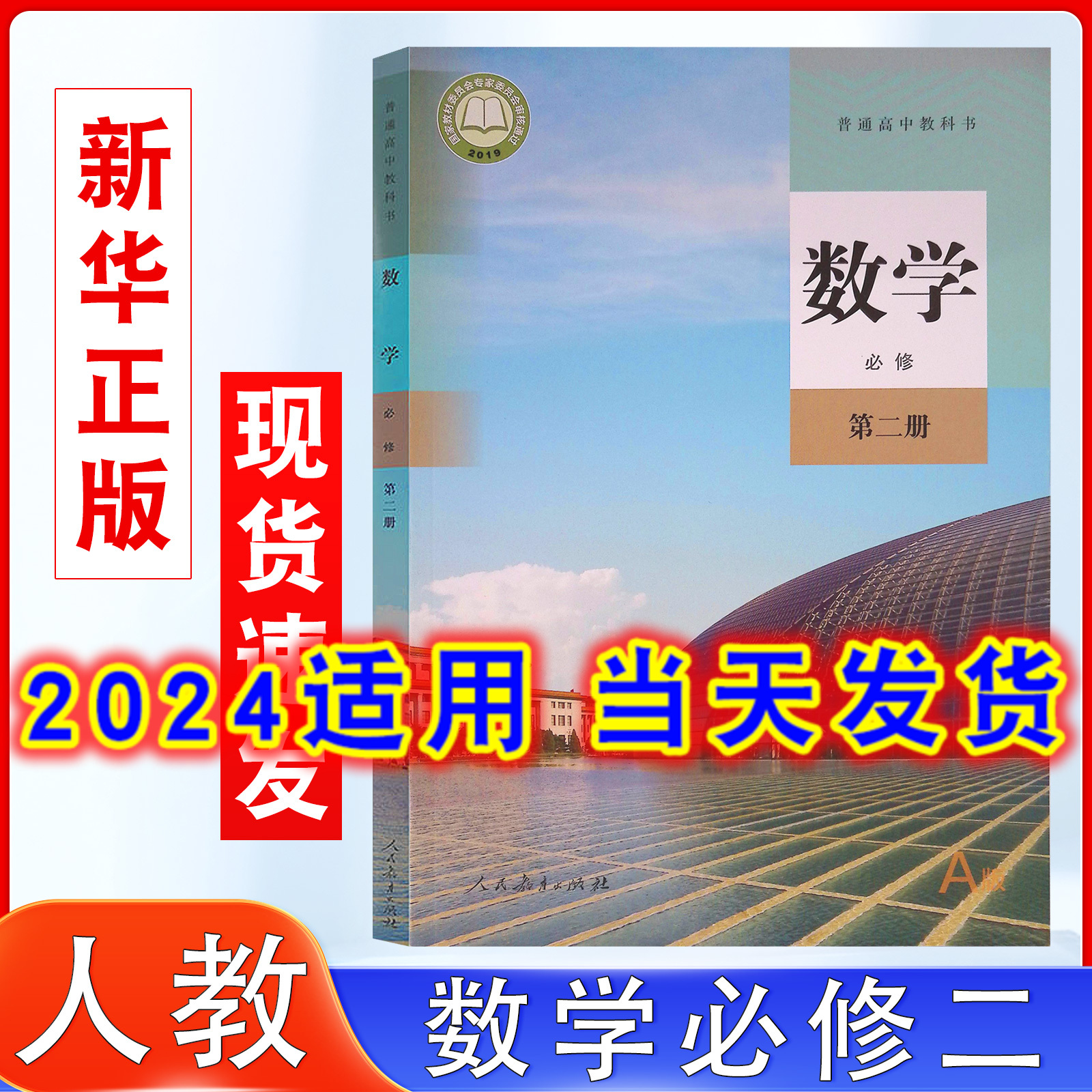 高中A版数学书必修二2人教版高中教材课本教科书数学新高考课本人民教育出版社高一下学期学生教材人教版数学必修第二册-封面