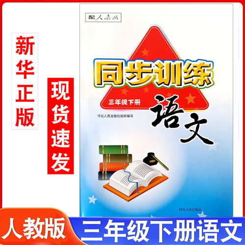 人教版小学3三年级下册语文