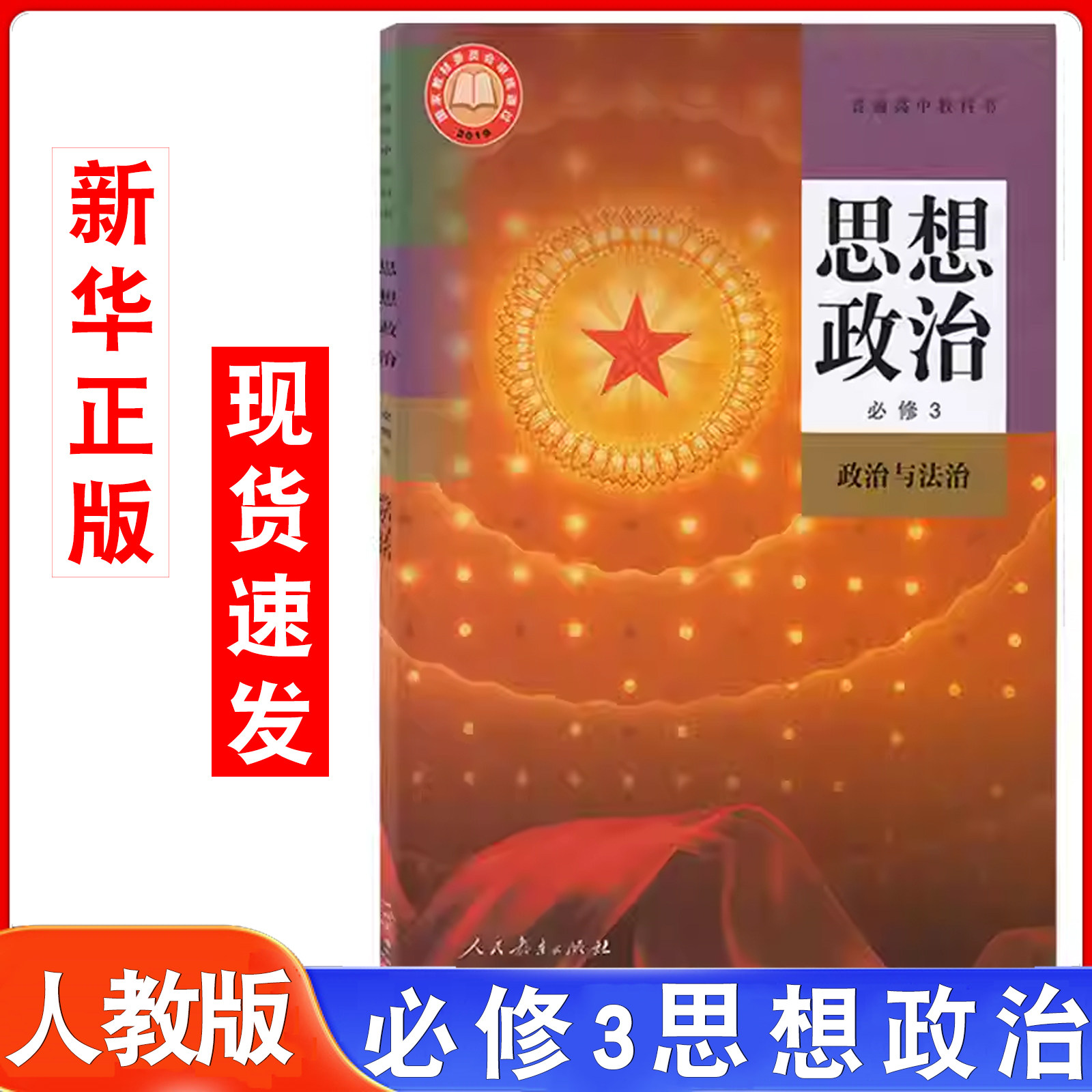 2026年1月思想政治必修3政治与法治人民教育出版社新教材高中政治书必修第三册高一下册普通高中教科书政治必修三课本教材人教版