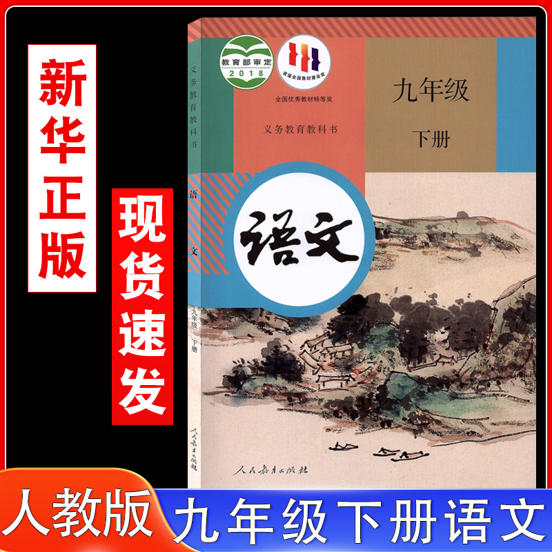 人教部编初三九年级下册语文课本