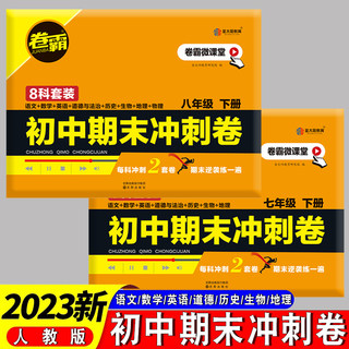 2023版卷霸初中期末冲刺卷语文数学英语物理生物历史地理道德与法治七7八8年级初一1二2下册期中末总复习人教版练习题金太阳教育