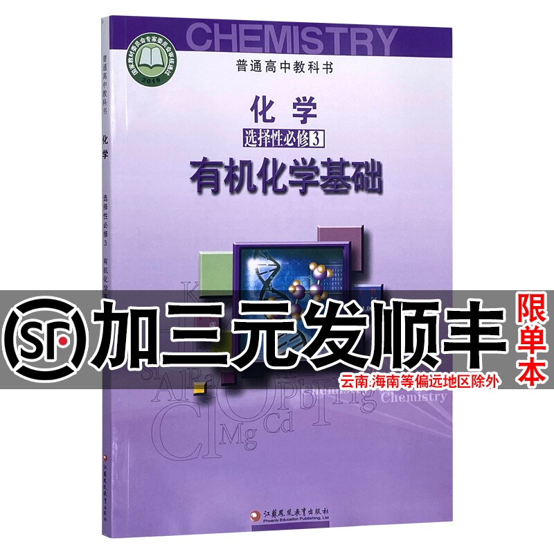 2025适用苏教版高中化学选择性必修3有机化学基础课本高三上册选修三化学教材普通高中化学选修第三册教科书江苏凤凰教育出版正版
