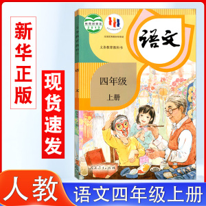 2024年新版部编版小学语文教材四年级上册语文书课本教材教科书人民教育出版社4年级上学期人教版语文学生用书统编版上册课本正版