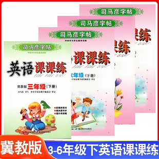 冀教版司马彦字帖英语课课练同步3三4四5五6六年级下册冀教英语课课练字帖同步课本练字帖每日一练练字本抄写本