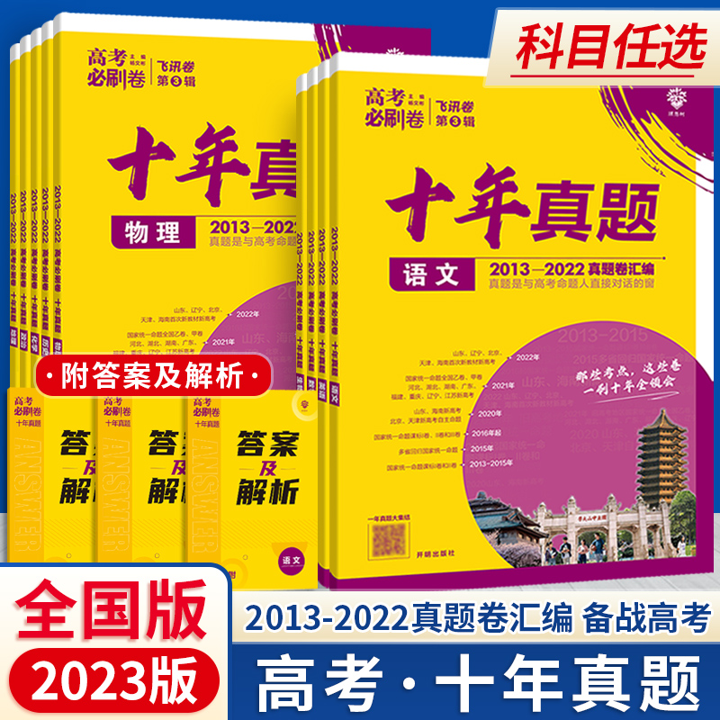 2023版新高考必刷卷十年真题高考语文数学英语物理化学生物政治历史地理全科高中高考历年汇编真题2022高考真题全国版10年命题 书籍/杂志/报纸 中学教辅 原图主图