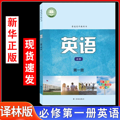 高中英语必修第一册译林版高一教材高一课本英语必修江苏译林版高中英语教科书高一上册英语教科书学生课本