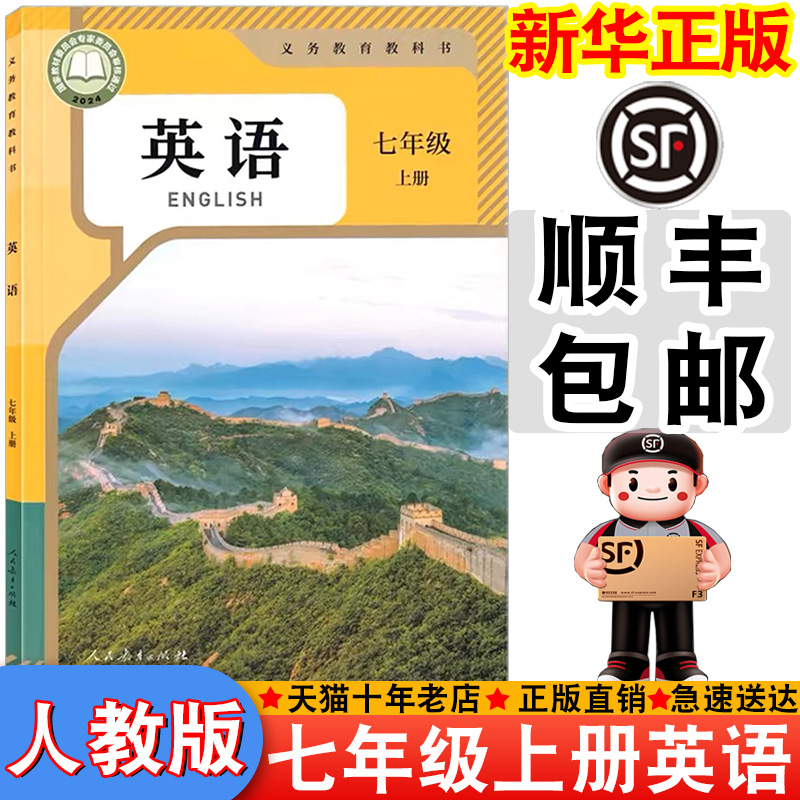 【顺丰包邮】新华正版2025适用人教版七年级上册英语书课本教材教科书初中人教英语中学生初一上册7七年级上英语书新版七上英语
