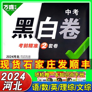 2024黑白卷河北中考万唯中考数学语文英语物理化学政治历史生物地理模拟测试卷九年级初三中考总复习资料测试卷模拟试题押题卷正版