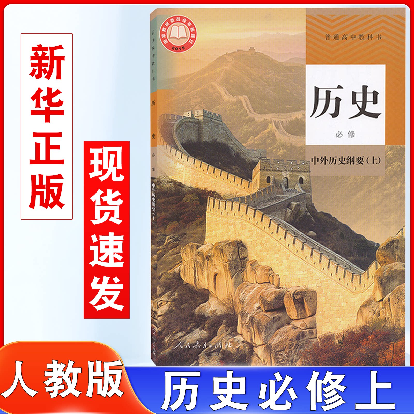 2025版适用人教版高中历史中外历史纲要上册高中必修一历史书人民教育出版普通高中教科书高一必修1教材历史必修一教材课本新改版