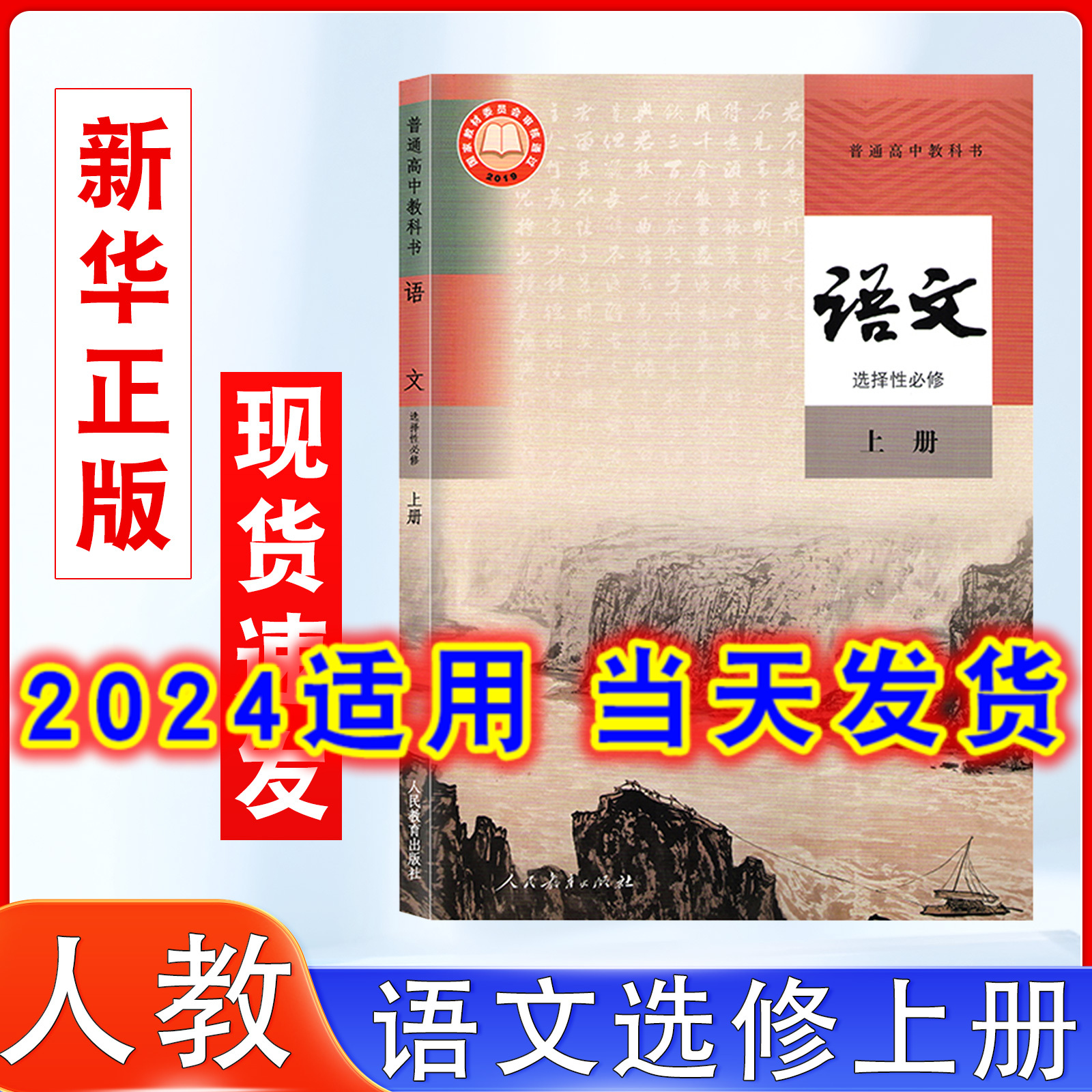 2024适用正版高中语文选择性必修上册人教版课本教材教科书人民教育出版社高二上册语文书语文选修1一高中语文选择性必修上册课本 书籍/杂志/报纸 中学教材 原图主图