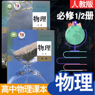 社高中新改版 2册高中物理正版 物理教科书第1 2024年适用现货物理必修第一二册人教版 物理课本高中上学期物理教材课本人民教育出版