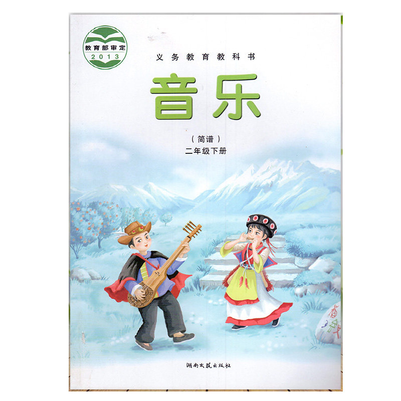 小学音乐书课本教材2二年级下册小学音乐书湖南文艺出版社音乐(简谱)