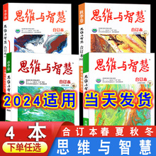 思维与智慧合订本2023年春季卷2023年夏季卷秋季卷冬季卷青年读者意林校园励志文学文摘期刊杂志初中高中作文素材