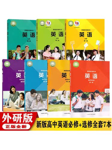 高中外研版英语必修123选修1234