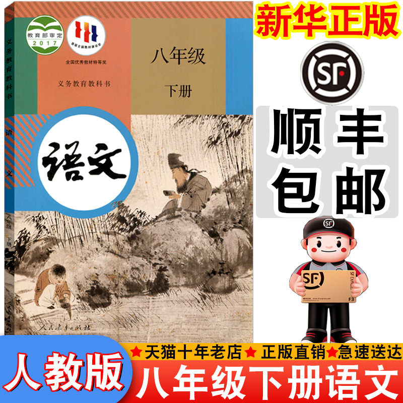 【顺丰包邮】新华正版2025适用人教版八年级下册语文书课本教材教科书初中人教语文中学生初二下册8八年级下语文书新版八下语文