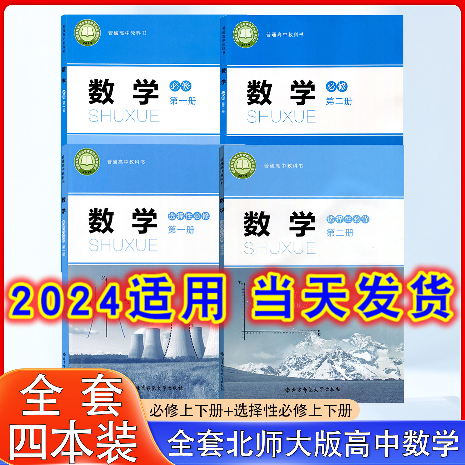 新版高中北师数学必修+选修全天