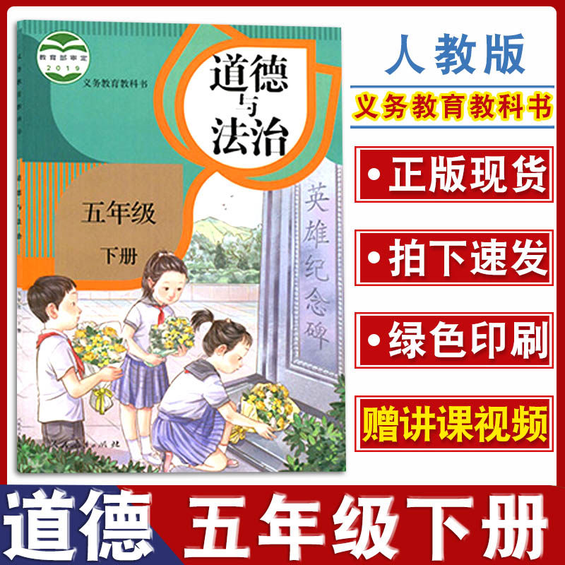 部编版五年级下册道德与法治人教版品德与社会5下课本 五下道德法制