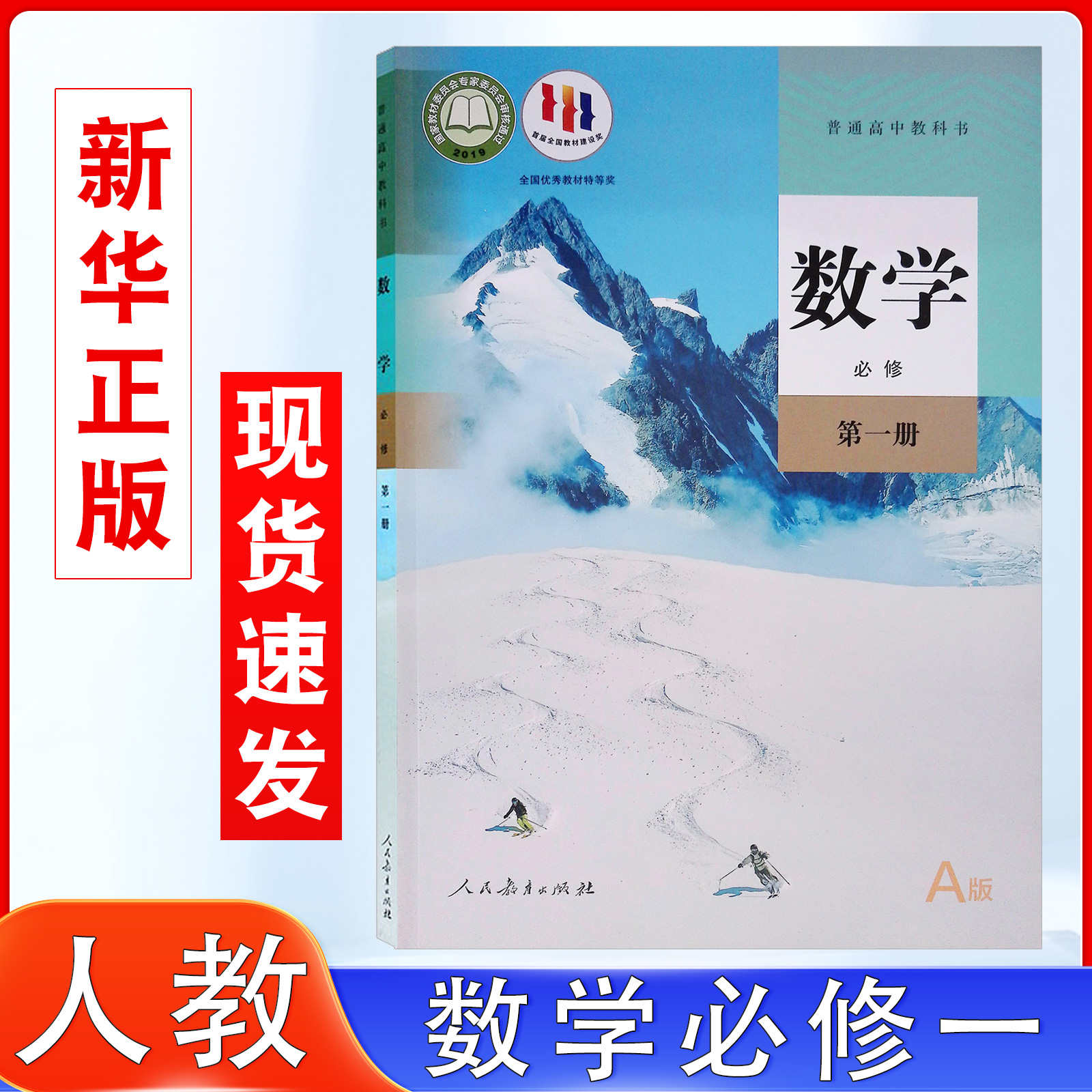 现货2025适用高中A版数学书必修一1人教版高中教材课本教科书数学必修一1课本人民教育出版社高一学生用教材人教版数学必修第一册
