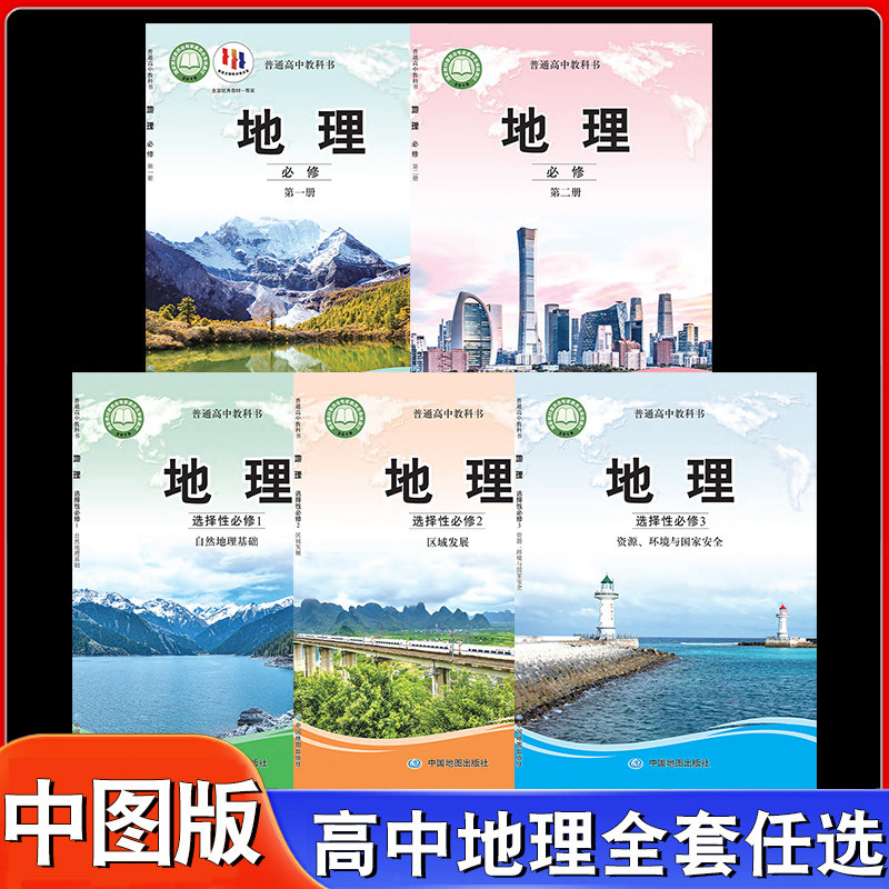 高中地理课本全套5本中图版教材教科书高中地理必修一二1/2书选择性必修一二三选修中国地图出版社高中地理教材全套课本
