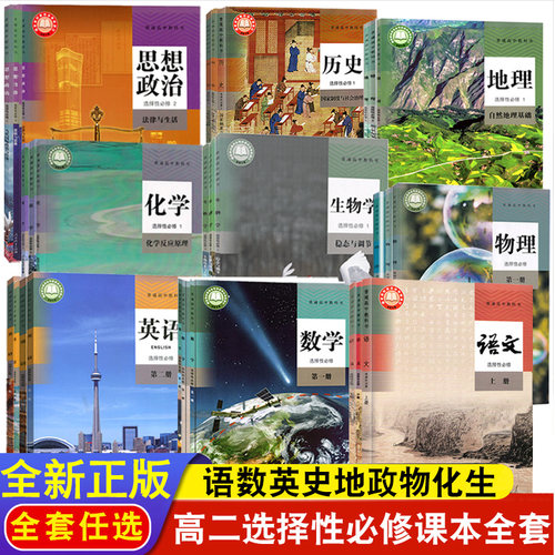 高二课本全套人教版高二选修一二三四课本教材高中全套课本第一二三四册高中选择性必修1234语数英理化生政历地课本高二课本全套