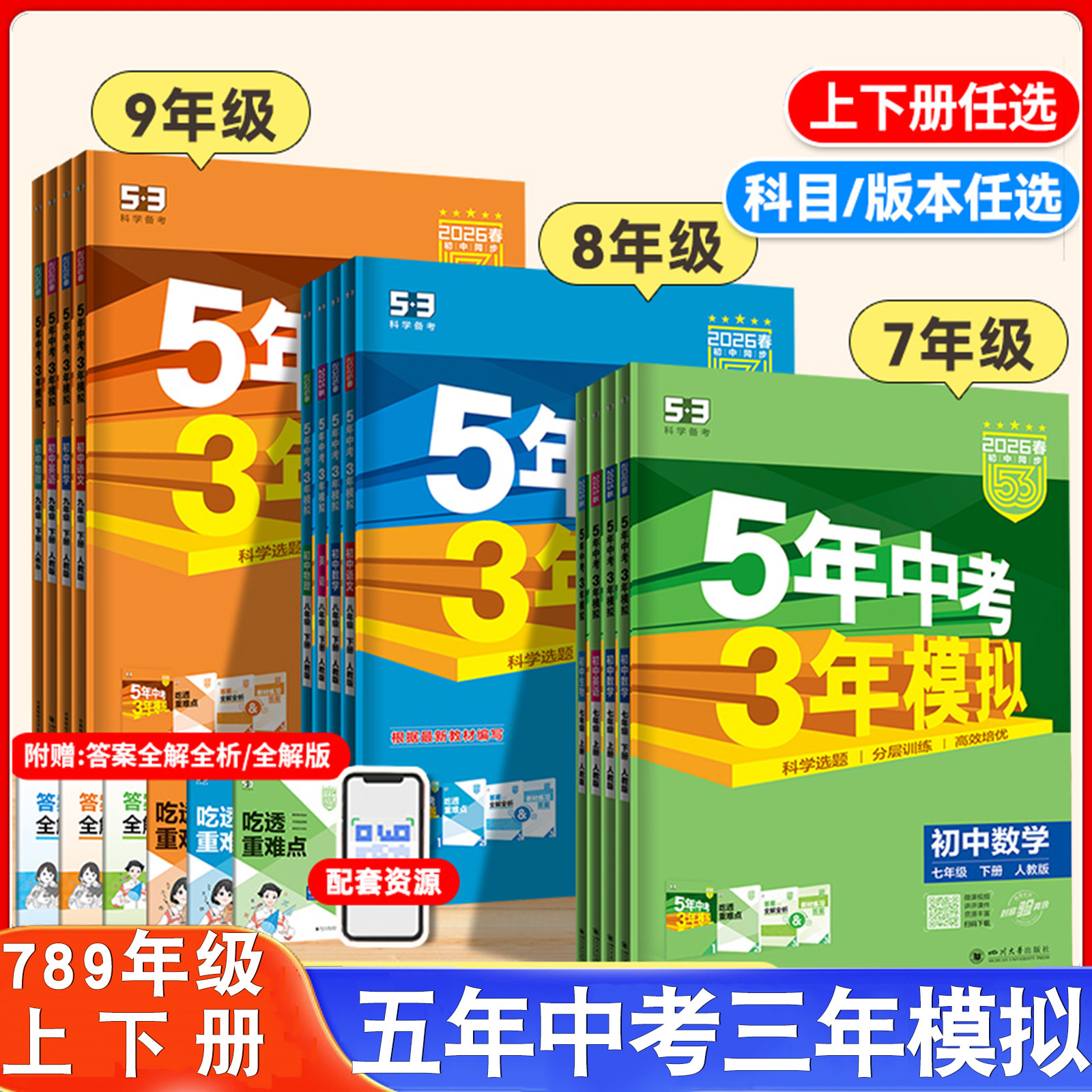 初中5年中考3年模拟七八九上下册
