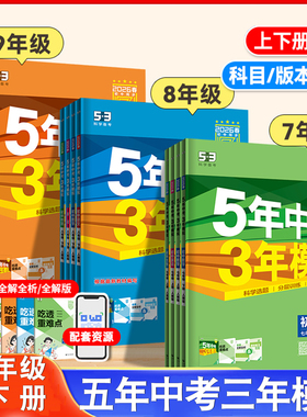 初中七八九年级上册下册语文数学英语政治历史地理生物化人教冀教版北师大版湘教版初三9年级上下学期课本全套同步练习训练册五三