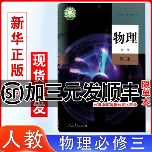 人教版高中物理必修第三册课本