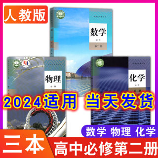 2024适用高中下学期必修二人教版数学物理化学书第二册人民教育出版社高一下册必修2第二册数理化课本统编版理科教材教科书全套3本