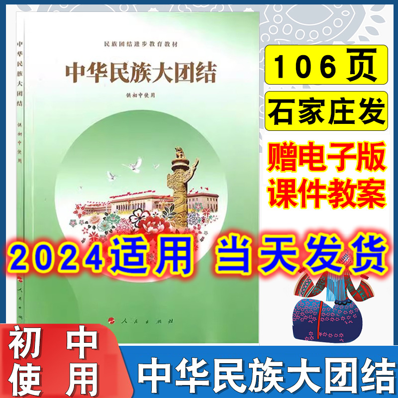 2024适用初中人民版中华民族大团结七八九年级通用中华民族大团结书课本初中初一二三民族团结进步教育教材书供初中使用人民出版社 书籍/杂志/报纸 中学教辅 原图主图