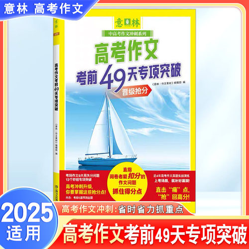2025年新版意林高考作文专项突破