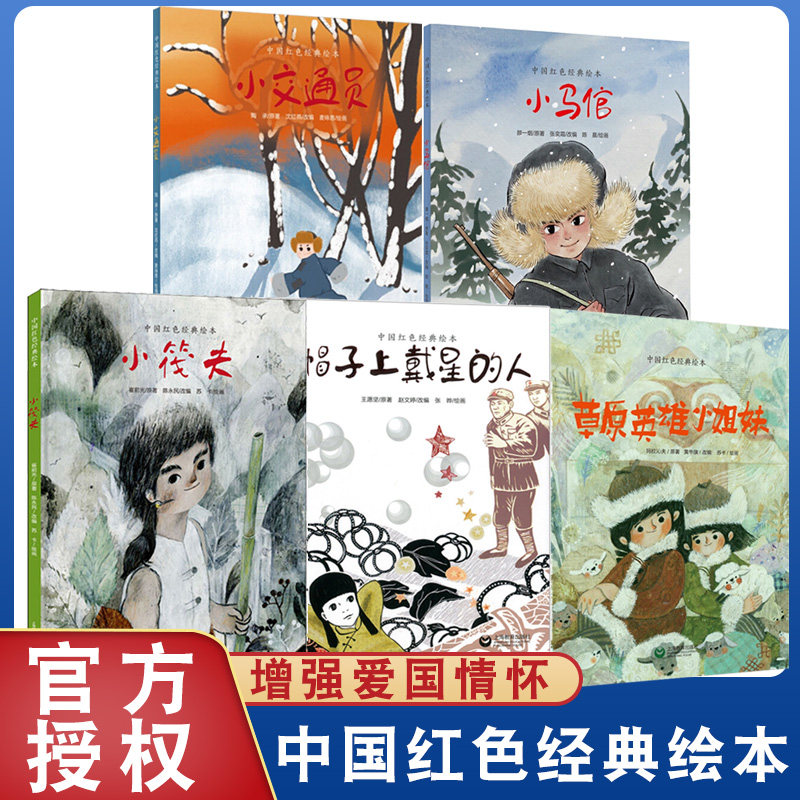 中国红色经典绘本5册帽子上带星的人小马倌小交通员草原英雄小姐妹小筏夫爱国教育图画书3-6岁亲子阅读故事书一二年级课外书籍|msdalam kategori buku/Magazine/akhbar, buku kanak-kanak/Tambahan, lukisan/kartun/komik/cerita kartun - dari Buy2taobao.com untuk memberikan perkhidmatan ejen Taobao profesional membeli
