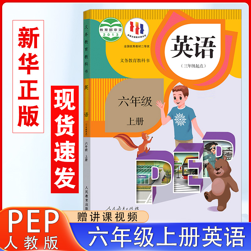 2024年适用人教版小学英语教材六年级上册3起点英语课本教材教科书人民教育出版社6年级上学期英语书人教版pep三年级起点学生用书-封面