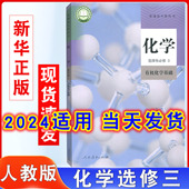 选修三化学教材课本教科书人民教育出版 2024年适用正版 化学教材 社高中化学选择性必修3有机化学基础新版 高中化学书选修3人教版