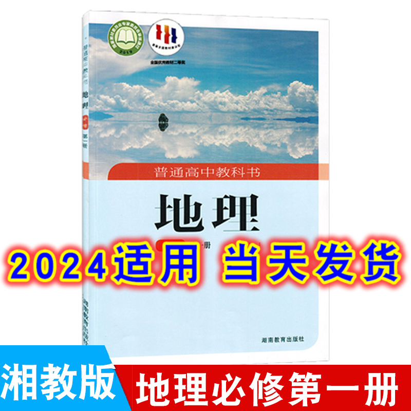 2024年适用高中湘教版地理必修第一册课本新版教材教科书湖南教育出版社高一上学期地理书必修1学生课本高1湘教地理书新教材必修一 书籍/杂志/报纸 中学教材 原图主图