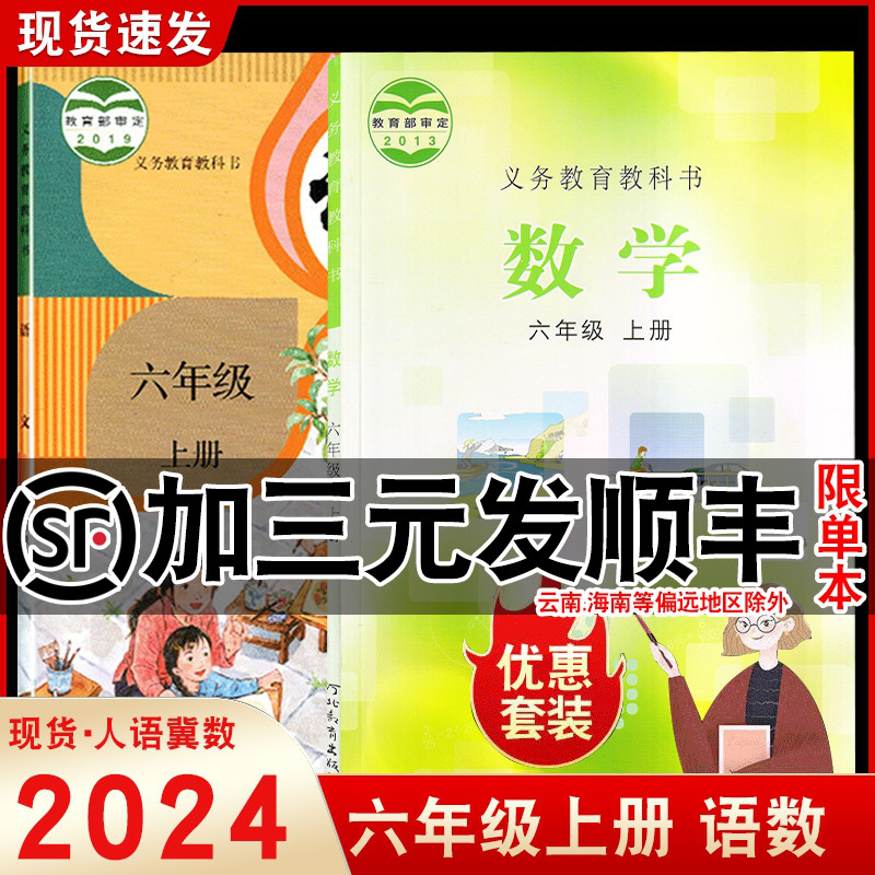六年级上册人教语文冀教数学全套