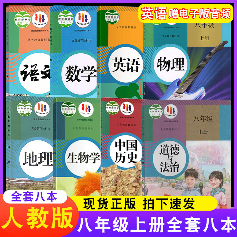 2024年适用初中八年级上册全套课本八本装人民教育出版社初二8年级上学期人教版语文数学英语物理生物道德历史地理课本教材教科书