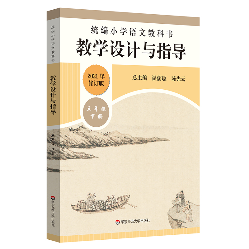 温儒敏陈先云解读 小语教师教学教参