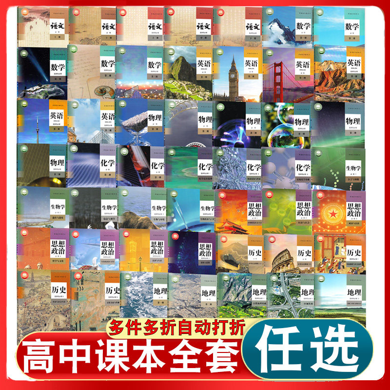 新高考教材高中课本全套人教书本必修教材高一高二高三年级上下学期语文数学英语物理政治历史化学地理生物教科书必修选修书部编版属于什么档次？
