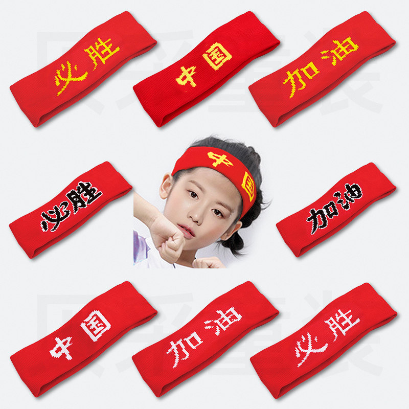 儿童运动会中国发带必胜头带中小学生比赛文字头巾篮球吸汗头饰